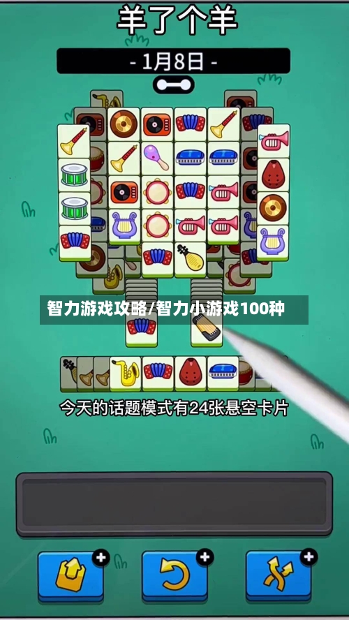 智力游戏攻略/智力小游戏100种-第2张图片