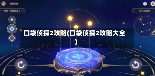 口袋侦探2攻略(口袋侦探2攻略大全)-第1张图片