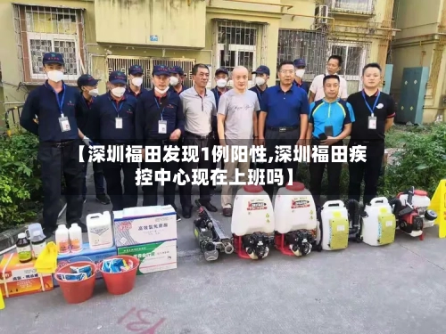 【深圳福田发现1例阳性,深圳福田疾控中心现在上班吗】-第2张图片