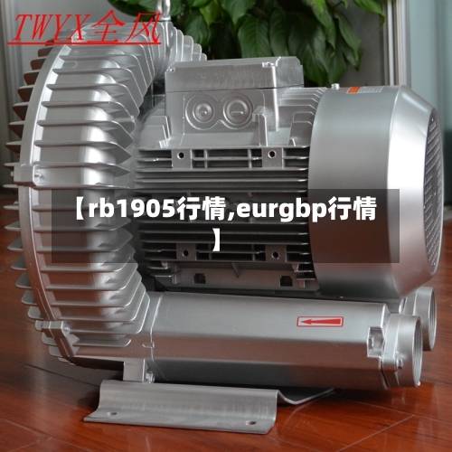 【rb1905行情,eurgbp行情】