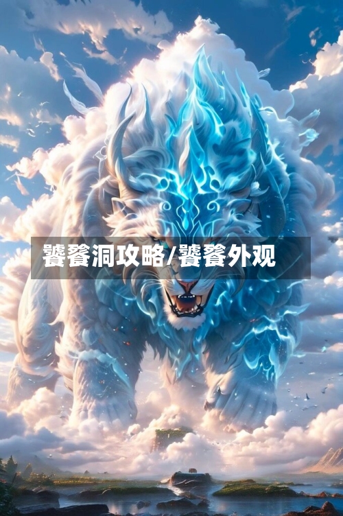 饕餮洞攻略/饕餮外观-第2张图片