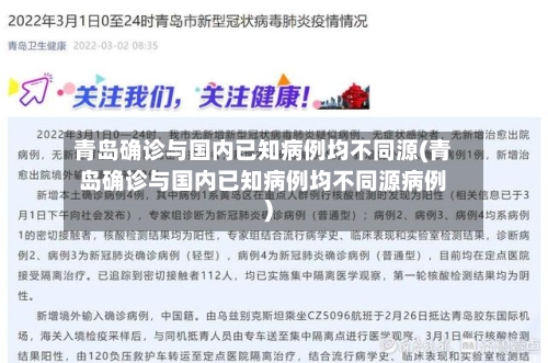 青岛确诊与国内已知病例均不同源(青岛确诊与国内已知病例均不同源病例)-第1张图片