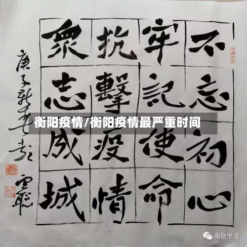 衡阳疫情/衡阳疫情最严重时间
