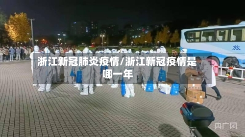 浙江新冠肺炎疫情/浙江新冠疫情是哪一年