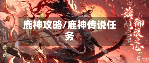 鹿神攻略/鹿神传说任务-第1张图片