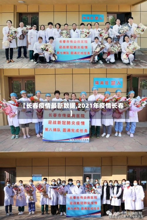 【长春疫情最新数据,2021年疫情长春】
