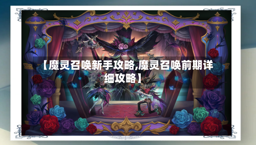 【魔灵召唤新手攻略,魔灵召唤前期详细攻略】-第1张图片