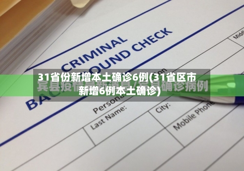 31省份新增本土确诊6例(31省区市新增6例本土确诊)-第2张图片
