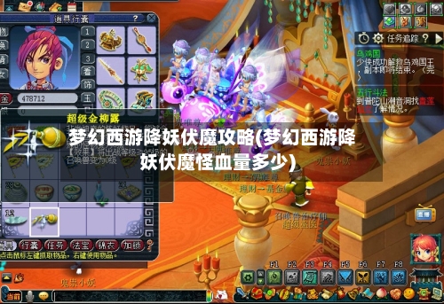 梦幻西游降妖伏魔攻略(梦幻西游降妖伏魔怪血量多少)-第2张图片