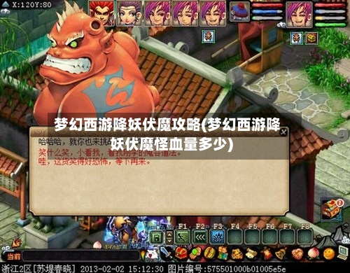 梦幻西游降妖伏魔攻略(梦幻西游降妖伏魔怪血量多少)-第1张图片