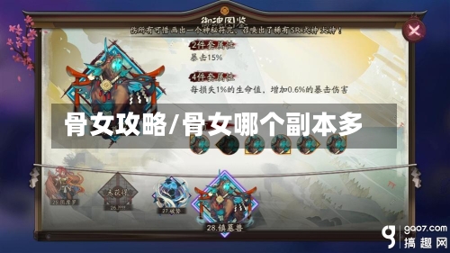 骨女攻略/骨女哪个副本多-第1张图片