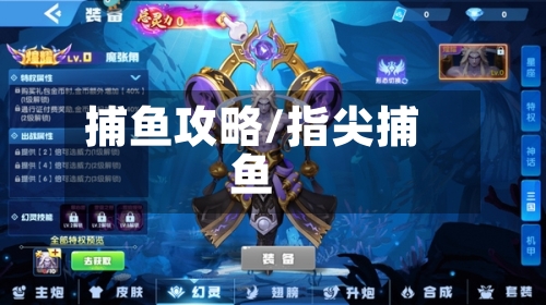 捕鱼攻略/指尖捕鱼-第3张图片