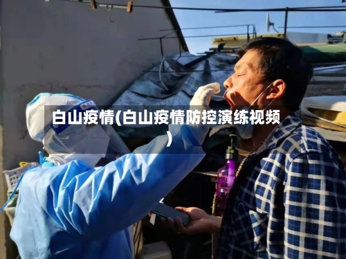 白山疫情(白山疫情防控演练视频)-第3张图片