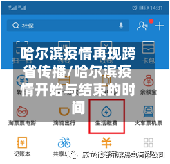 哈尔滨疫情再现跨省传播/哈尔滨疫情开始与结束的时间-第2张图片