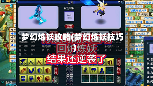 梦幻炼妖攻略(梦幻炼妖技巧)