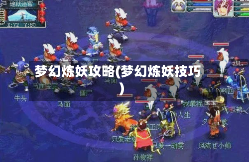 梦幻炼妖攻略(梦幻炼妖技巧)-第3张图片