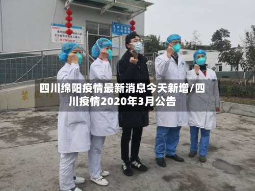 四川绵阳疫情最新消息今天新增/四川疫情2020年3月公告-第1张图片
