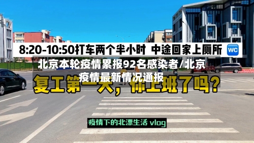 北京本轮疫情累报92名感染者/北京疫情最新情况通报-第2张图片
