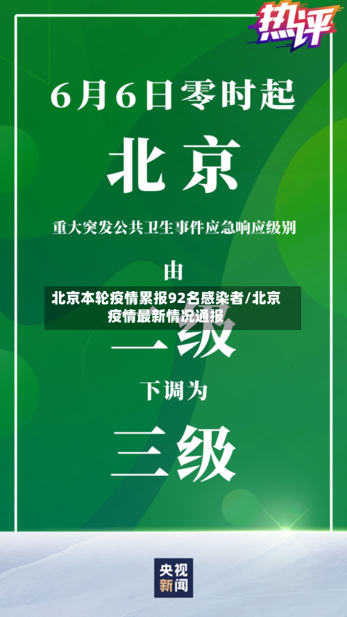 北京本轮疫情累报92名感染者/北京疫情最新情况通报-第3张图片