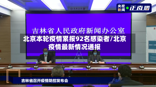 北京本轮疫情累报92名感染者/北京疫情最新情况通报-第1张图片