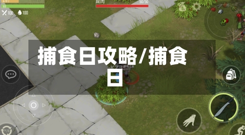 捕食日攻略/捕食日