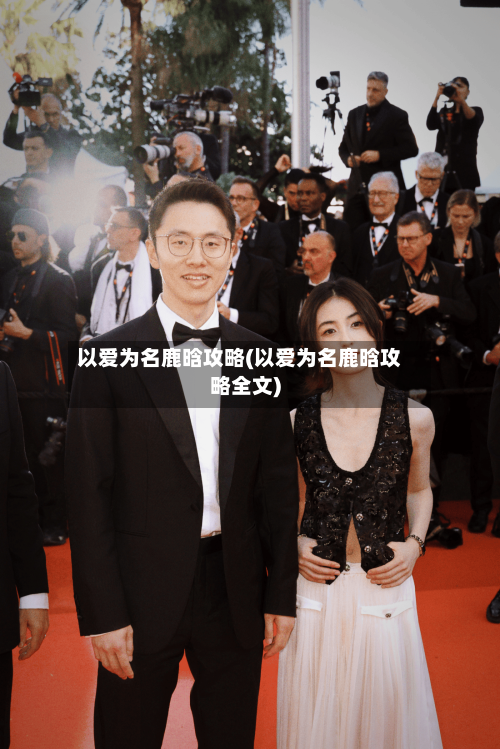 以爱为名鹿晗攻略(以爱为名鹿晗攻略全文)-第1张图片