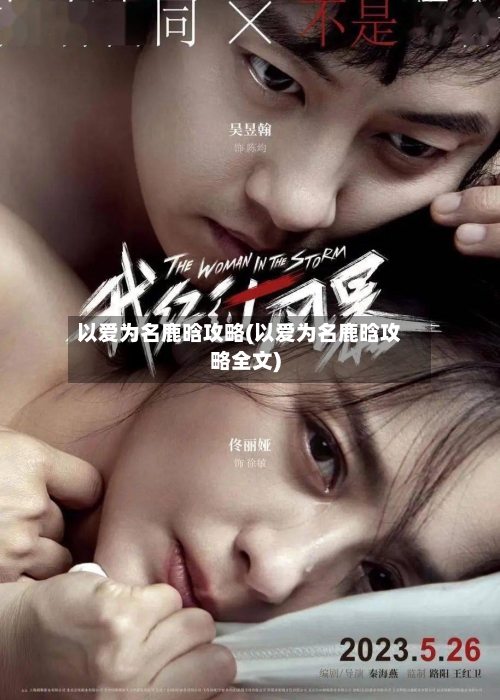 以爱为名鹿晗攻略(以爱为名鹿晗攻略全文)-第2张图片