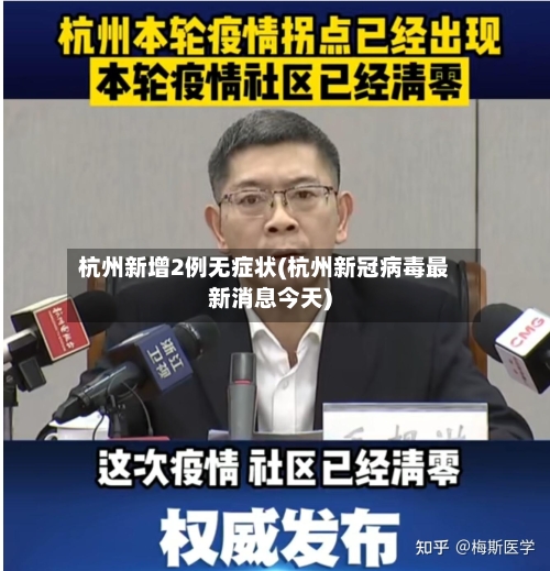 杭州新增2例无症状(杭州新冠病毒最新消息今天)