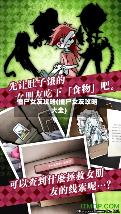 僵尸女友攻略(僵尸女友攻略大全)-第3张图片