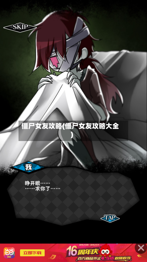 僵尸女友攻略(僵尸女友攻略大全)-第2张图片