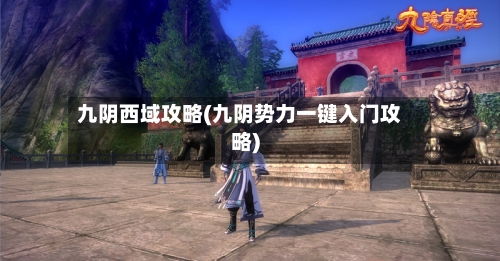 九阴西域攻略(九阴势力一键入门攻略)