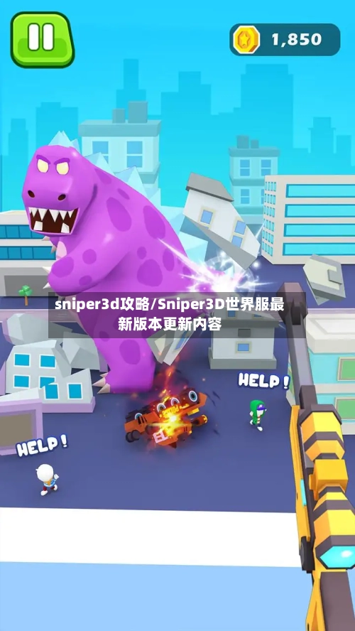 sniper3d攻略/Sniper3D世界服最新版本更新内容-第1张图片