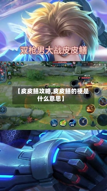 【皮皮鳝攻略,皮皮鳝的梗是什么意思】-第2张图片