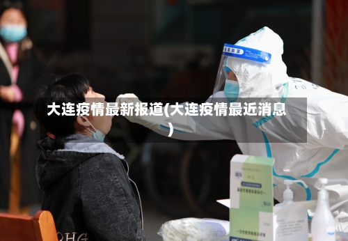 大连疫情最新报道(大连疫情最近消息)-第1张图片