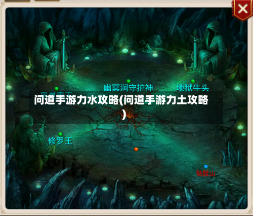 问道手游力水攻略(问道手游力土攻略)
