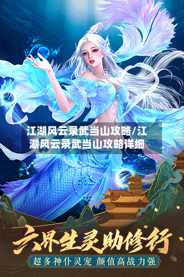 江湖风云录武当山攻略/江湖风云录武当山攻略详细-第1张图片