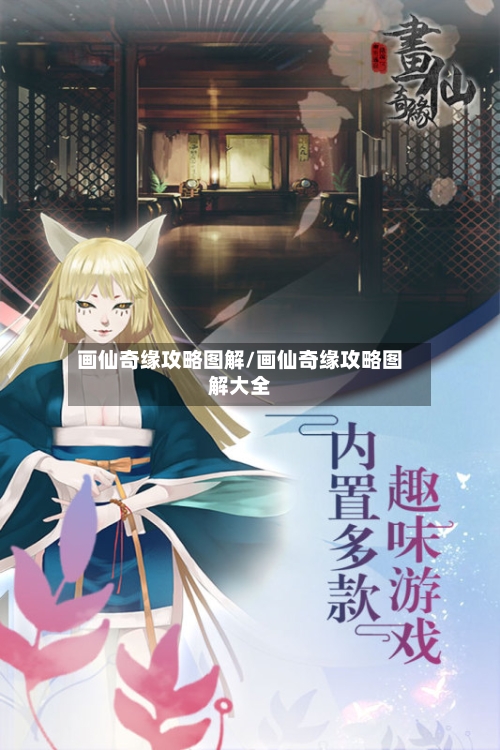 画仙奇缘攻略图解/画仙奇缘攻略图解大全-第3张图片
