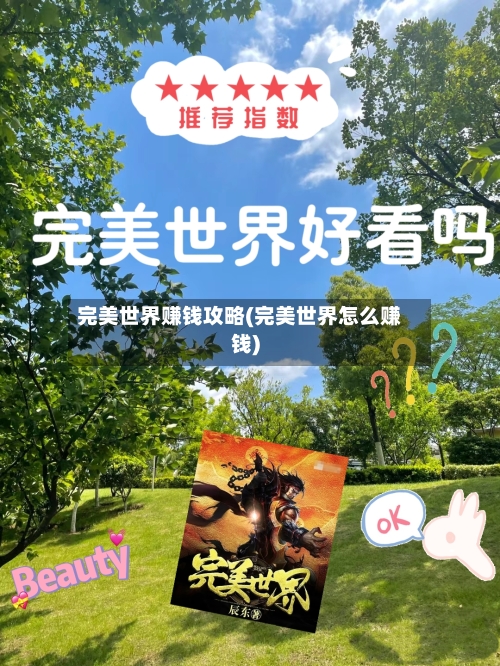 完美世界赚钱攻略(完美世界怎么赚钱)-第3张图片