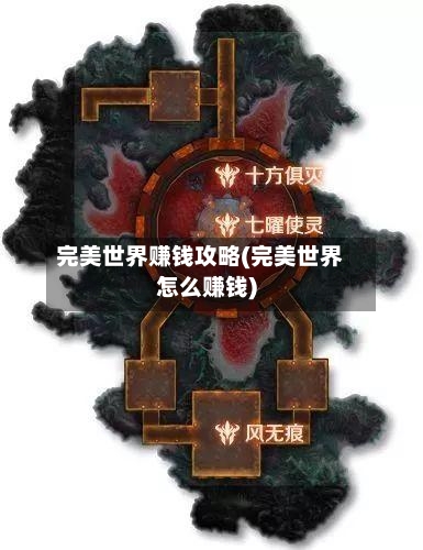 完美世界赚钱攻略(完美世界怎么赚钱)-第1张图片