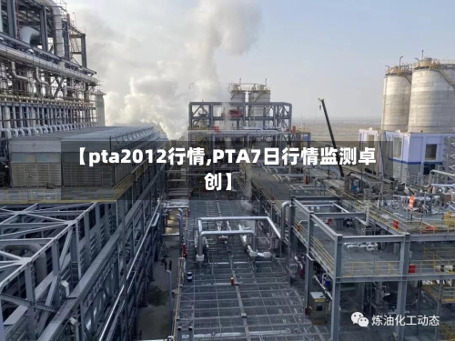 【pta2012行情,PTA7日行情监测卓创】-第2张图片