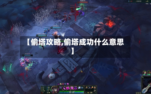 【偷塔攻略,偷塔成功什么意思】-第1张图片