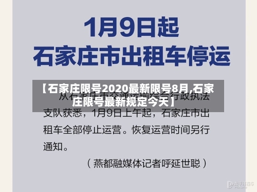 【石家庄限号2020最新限号8月,石家庄限号最新规定今天】