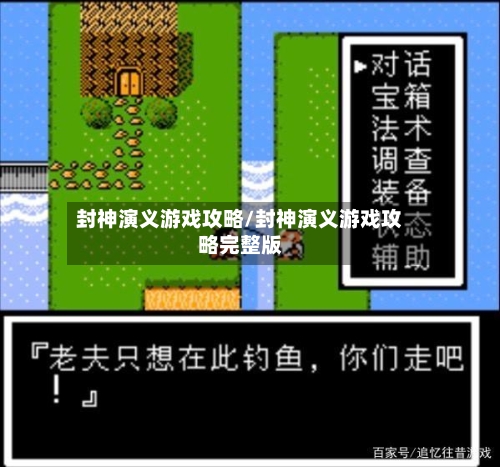 封神演义游戏攻略/封神演义游戏攻略完整版-第2张图片