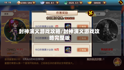 封神演义游戏攻略/封神演义游戏攻略完整版-第3张图片
