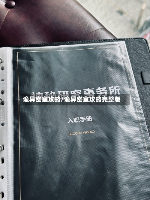 诡异密室攻略/诡异密室攻略完整版-第1张图片