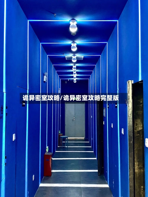 诡异密室攻略/诡异密室攻略完整版-第2张图片