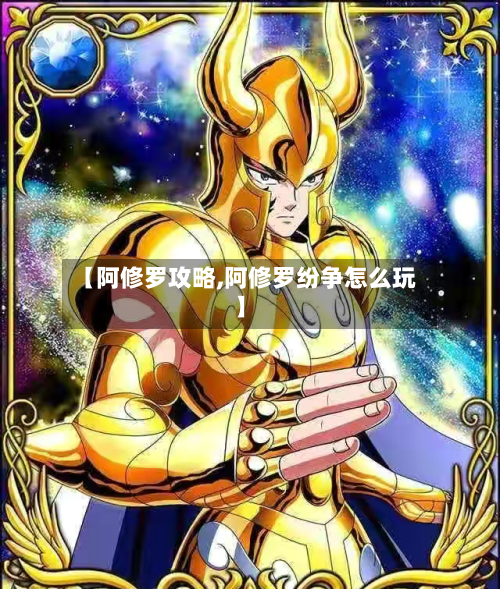 【阿修罗攻略,阿修罗纷争怎么玩】-第2张图片
