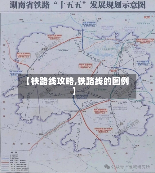 【铁路线攻略,铁路线的图例】-第1张图片