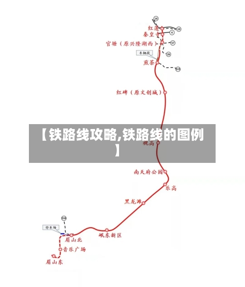 【铁路线攻略,铁路线的图例】-第2张图片