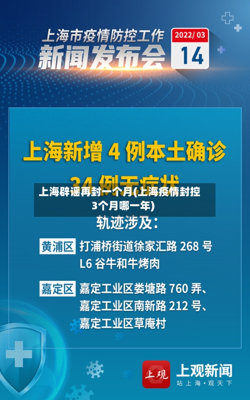 上海辟谣再封一个月(上海疫情封控3个月哪一年)-第2张图片